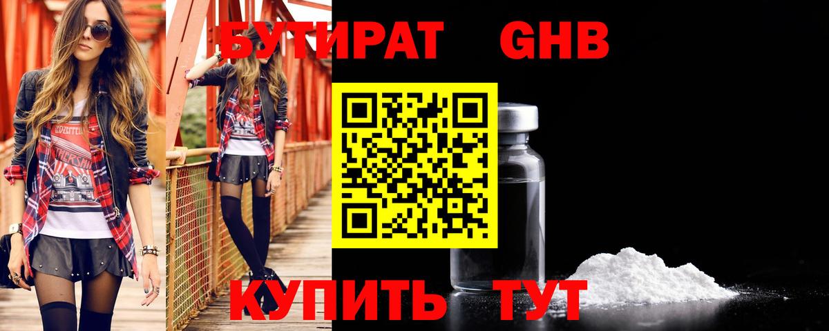 Бутират GHB  Тулун 