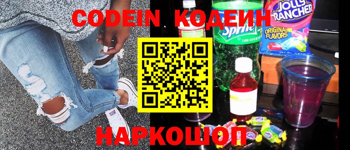 Тулун  Кодеиновый сироп Lean Purple Drank  Вход с VPN  Codein напиток Lean (лин) 